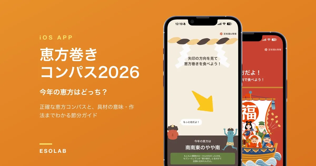 恵方巻きコンパス2026 のアプリ画面